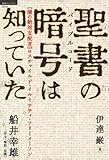 聖書の暗号は知っていた 【闇の絶対支配者】ロスチャイルド・イルミナティ・フリーメーソン (超知ライブラリー)