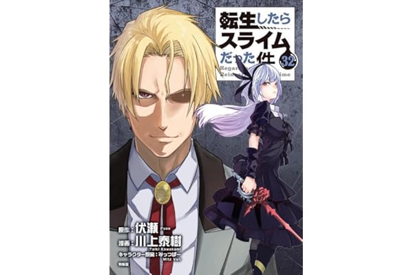 「悪魔の囁き」フルカラー版小冊子付き 転生したらスライムだった件(32) 特装版 (講談社キャラクターズA)