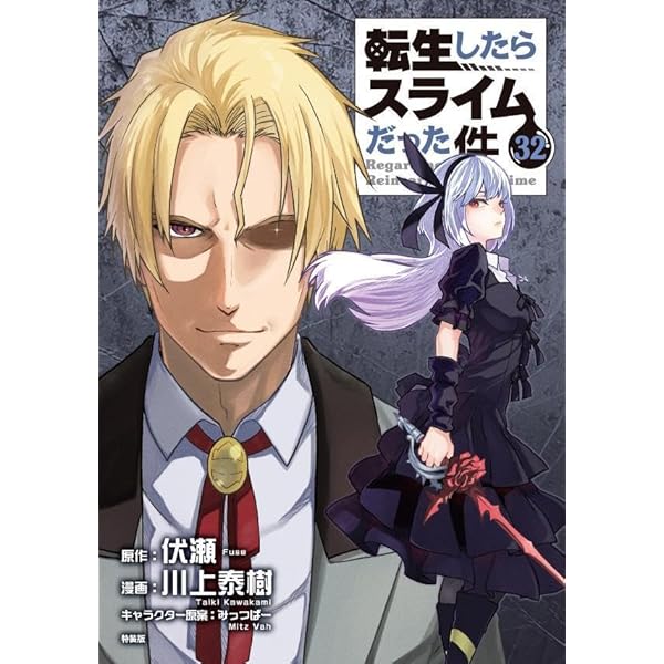 朗読CD付き 転生したらスライムだった件(30) 特装版 (講談社