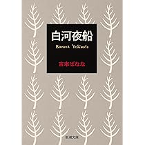 キッチン | ばなな, 吉本 |本 | 通販 | Amazon