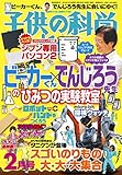 子供の科学2019年2月号