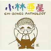 小林亜星CMソング・アンソロジー