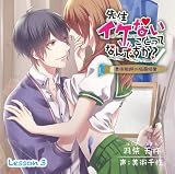 『シチュエーションCD』先生イケないことってなんですか?~美術教師の墜落授業~【Lesson3】