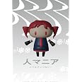 人マニア ノベルアンソロジー (HOWLノベルス)