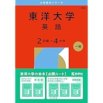 東洋大学（英語〈2日程×4カ年〉） (2026年版大学赤本シリーズ