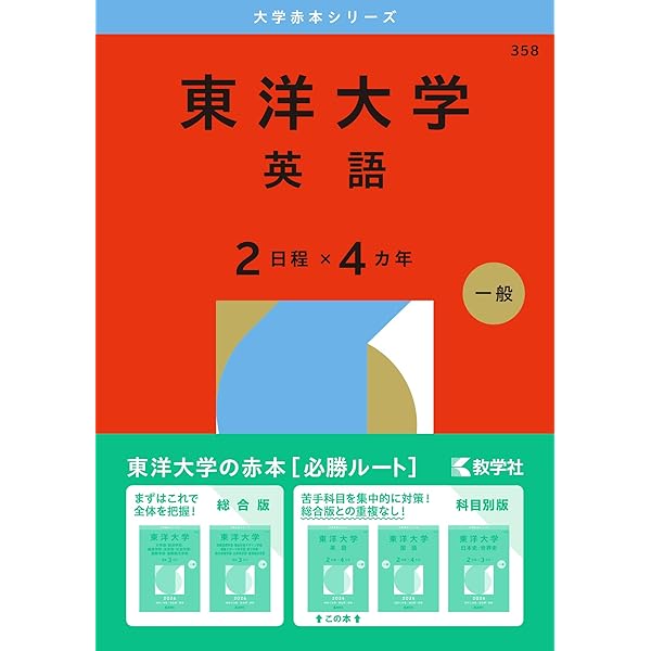 東洋大学（日本史・世界史〈2日程×3カ年〉） (2026年版大学