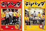 デリパンダ おしゃべりデリ坊、東京ド真ん中配達中 中華A弁当 エビチリ、中華B弁当 シューマイ [レンタル落ち] 全2巻セット [マーケットプレイスDVDセット商品]