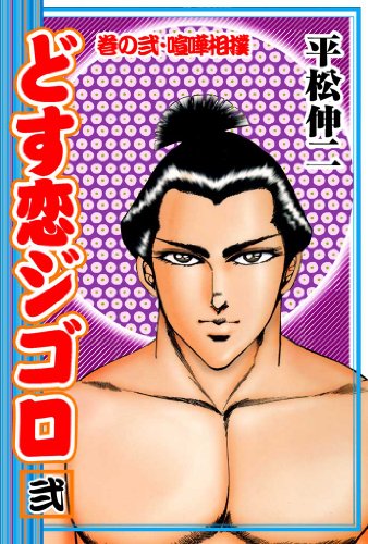 『どす恋ジゴロ』