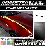 AP ボンネットサイドステッカー マット調 マツダ ロードスター/ロードスターRF ND系 2015年05月～ シアン AP-CFMT2471-CY 入数：1セット(6枚)