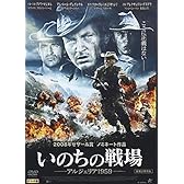 いのちの戦場 -アルジェリア1959- [DVD]