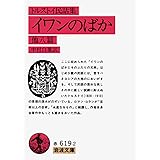 イワンのばか 他八篇(民話集) (岩波文庫 赤 619-2)