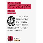 イワンのばか 他八篇(民話集) (岩波文庫 赤 619-2)