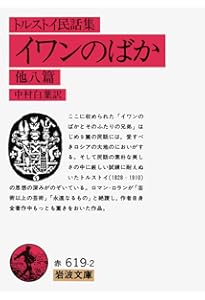 イワンの馬鹿 (トルストイの散歩道 2) | レフ・トルストイ, 北御門