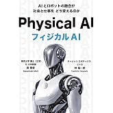 フジカルAI　ー AIとロボットの融合が社会と仕事をどう変えるか ―: ーAIとロボットの融合による人と社会への影響ー