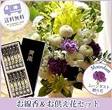 お供え線香セット　ムーンダストお供えアレンジLサイズ＋黒塗箱入り特選薄墨の桜