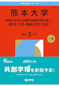 佐賀大学 (2026年版大学赤本シリーズ) | 教学社編集部 |本 | 通販 | Amazon
