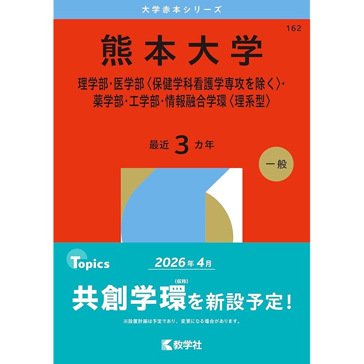佐賀大学 (2026年版大学赤本シリーズ) | 教学社編集部 |本 | 通販 | Amazon