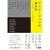 アニメーションの脚本術 プロから学ぶ、シナリオ制作の手法