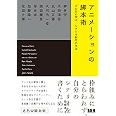 アニメーションの脚本術 プロから学ぶ、シナリオ制作の手法