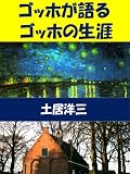 ゴッホが語るゴッホの生涯
