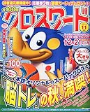 全100問クロスワード 2015年 11 月号 [雑誌]