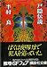 戸隠伝説 (1980年) (講談社文庫)