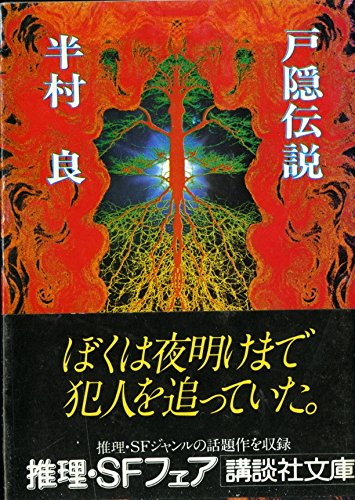 戸隠伝説 (1980年) (講談社文庫)