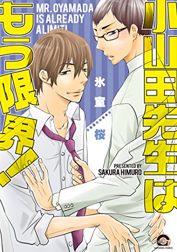 『小山田先生はもう限界!』