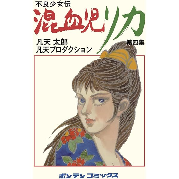 混血児リカ 第3集: ハマぐれ子守唄の巻 | 凡天太郎, 凡天太郎