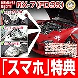 RX7 FD3S メンテナンスDVD 内装・外装 スマホ特典付き