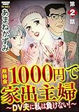 所持金1000円で家出主婦～DV夫に私は負けない！～（分冊版） 【第2話】 (ストーリーな女たち)