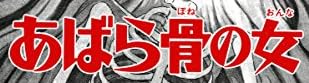 漫画『あばら骨の女 [伊藤潤二コレクション39]』で使われている【イナミン】