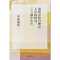 満蒙開拓 青少年義勇軍物語 「鍬の戦士」の素顔 (信毎選書) | 伊藤純郎