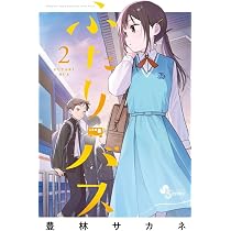 ふたりバス (1) (少年サンデーコミックス) | 豊林 サカネ |本 | 通販