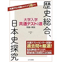 新課程　大学入学共通テスト対策　チェック＆演習　日本史　－歴史総合，日本史探究 61z8HlGwDRL._AC_UL210_SR210,