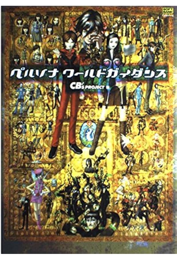 Amazon.co.jp: ペルソナ2罰 (電撃文庫 J 16-2) : 高瀬 美恵, 金子 一馬