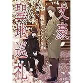 文豪聖地巡礼 (立東舎)