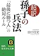 超訳 孫子の兵法 「最後に勝つ人」の絶対ルール (知的生きかた文庫)