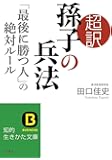 超訳 孫子の兵法 「最後に勝つ人」の絶対ルール (知的生きかた文庫)