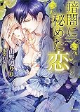 暗闇に秘めた恋 (ソーニャ文庫)