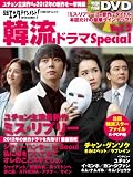 日経エンタテインメント! 韓流ドラマSpecial Vol.3 (日経BPムック)