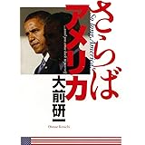 さらばアメリカ