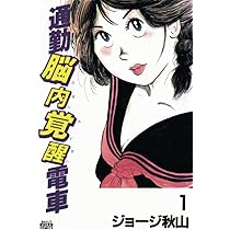通勤脳内覚醒電車1 | ジョージ秋山 |本 | 通販 | Amazon