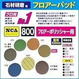 NCA製　アルタ　フロアーパッド（ミニポリシャー用）キズ取用　＃800