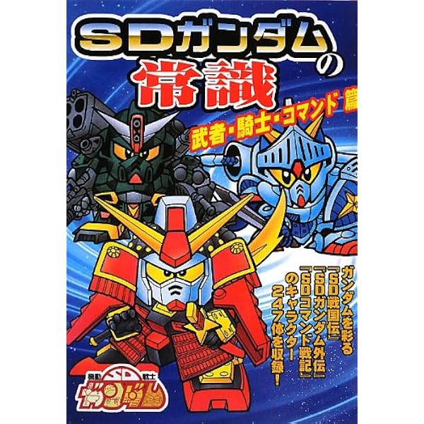 SDガンダムの常識 新世代篇 | オフィスJB |本 | 通販 | Amazon