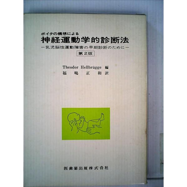 Amazon.co.jp: ボイタ法の治療原理 : 富 雅男: 本