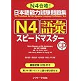 日本語能力試験問題集 N4語彙スピードマスター | 森本 智子, 高橋 尚子, 松本 知恵, 黒岩 しづ可 |本 | 通販 | Amazon