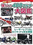昭和〜平成 懐かしの400マルチ大図鑑（ヤエスメディアムック812）
