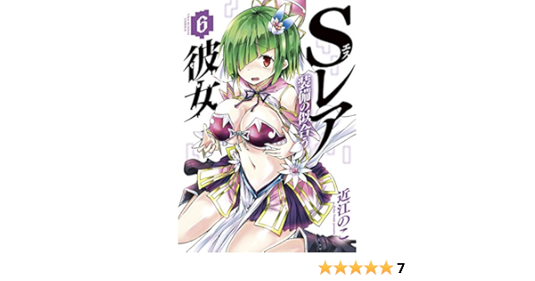 Sレア装備の似合う彼女 6 裏少年サンデーコミックス 近江のこ 少年マンガ Kindleストア Amazon Sレア装備の似合う彼女 6 裏少年サンデーコミックス 近江のこ 少年マンガ Kindleストア Amazon
