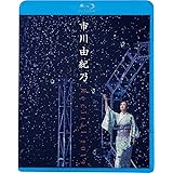 市川由紀乃 リサイタル 2019 [Blu-ray]